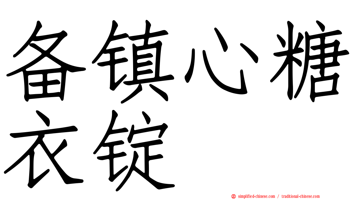 备镇心糖衣锭