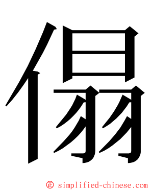 傝 ming font