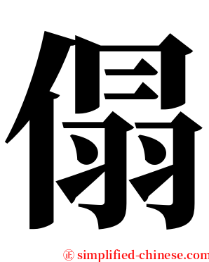 傝 serif font