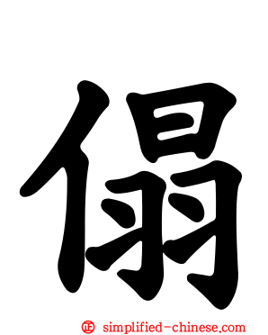 傝