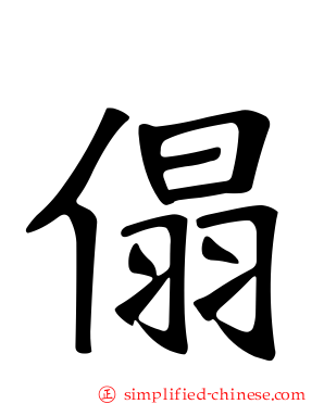 傝