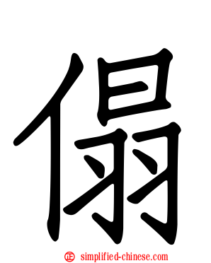 傝