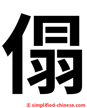 傝