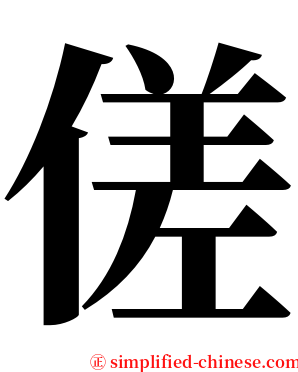 傞 serif font