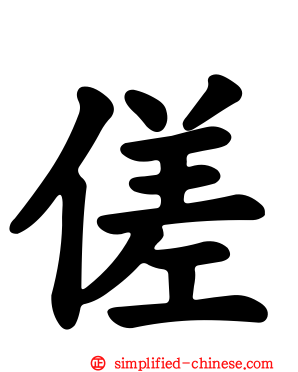 傞