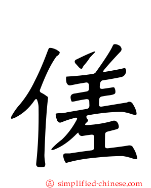 傞