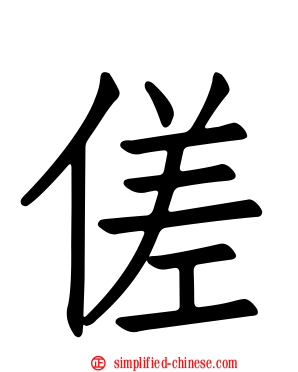 傞