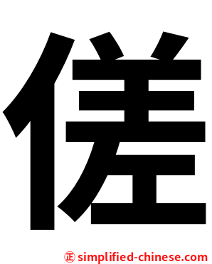 傞