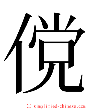 傥 ming font