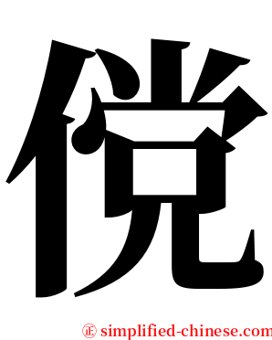傥 serif font