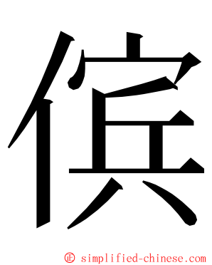傧 ming font