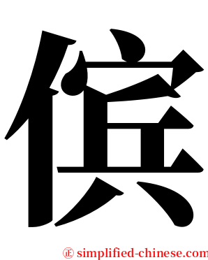 傧 serif font
