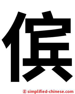 傧