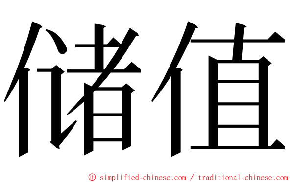 储值 ming font