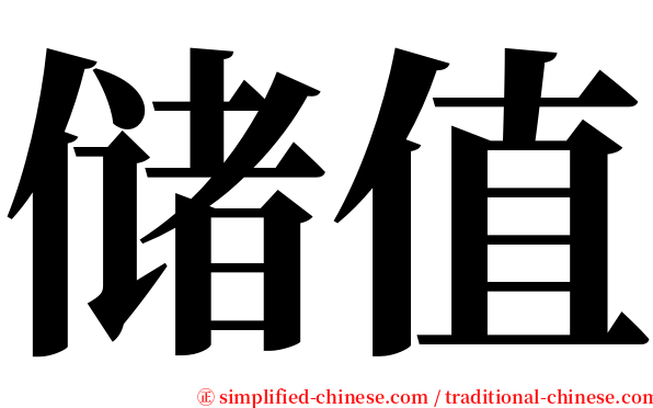储值 serif font