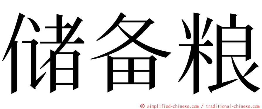 储备粮 ming font