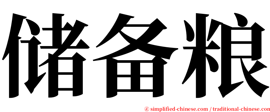 储备粮 serif font