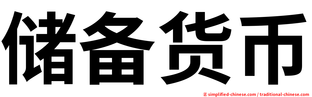 储备货币