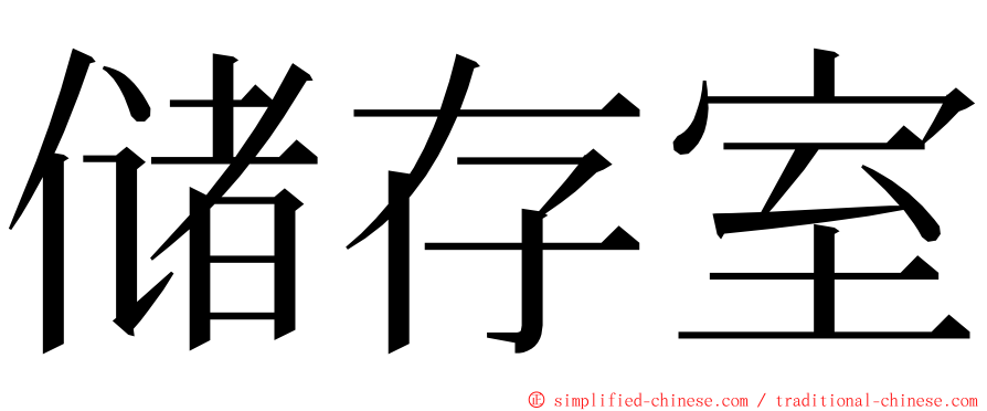 储存室 ming font