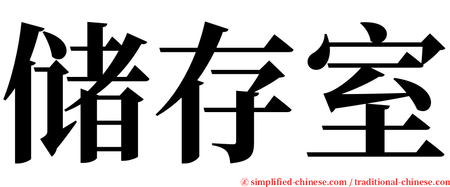 储存室 serif font