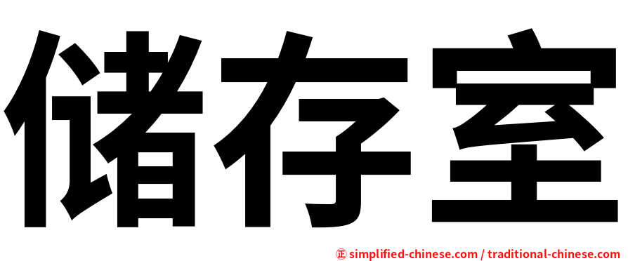 储存室