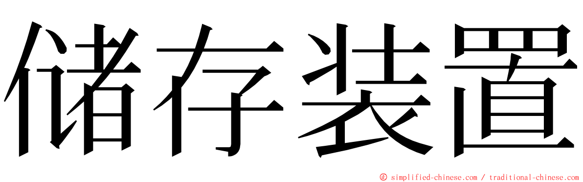 储存装置 ming font