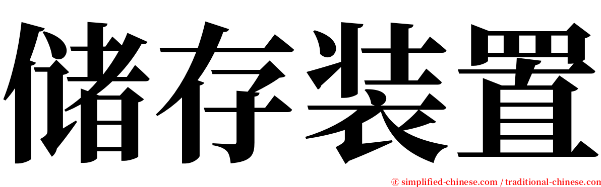 储存装置 serif font