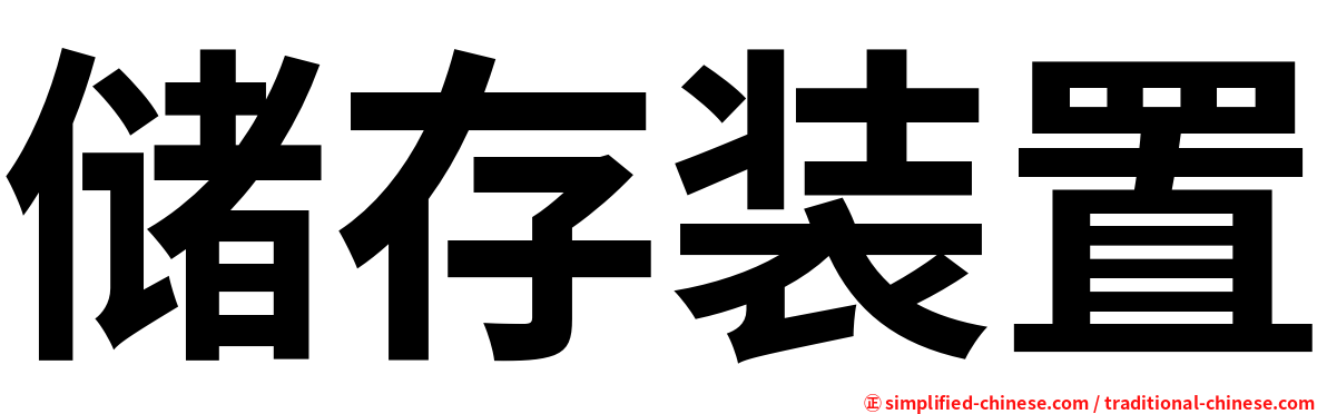 储存装置