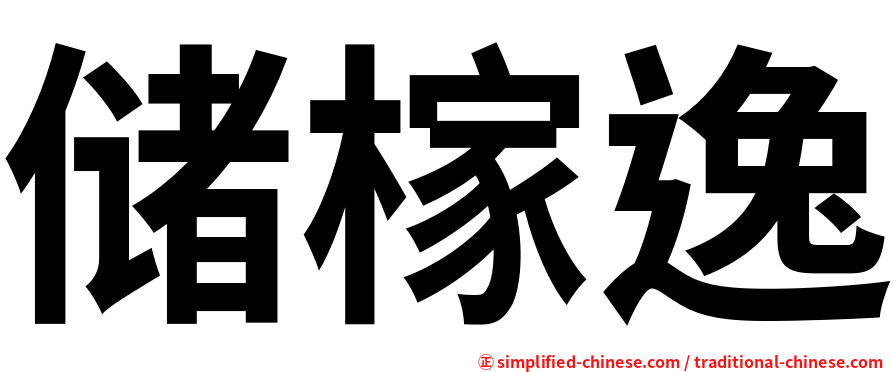 储榢逸