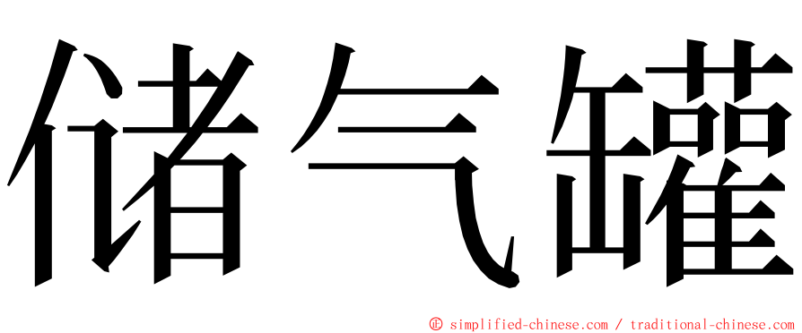 储气罐 ming font