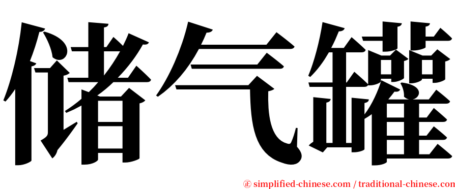 储气罐 serif font