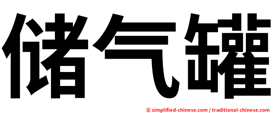 储气罐