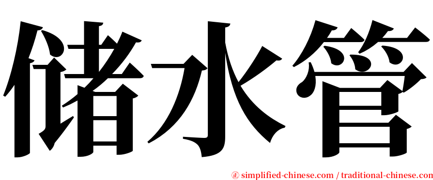 储水管 serif font