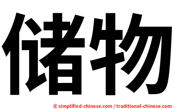 储物