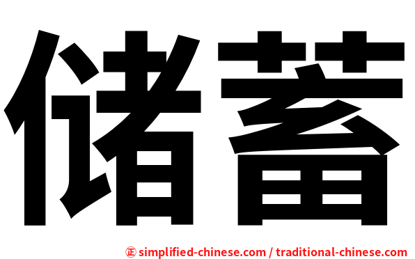 储蓄
