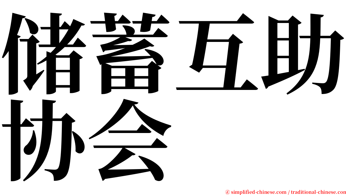 储蓄互助协会 serif font