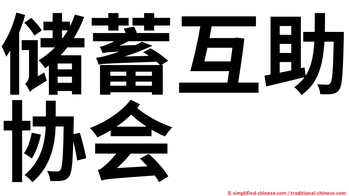 储蓄互助协会