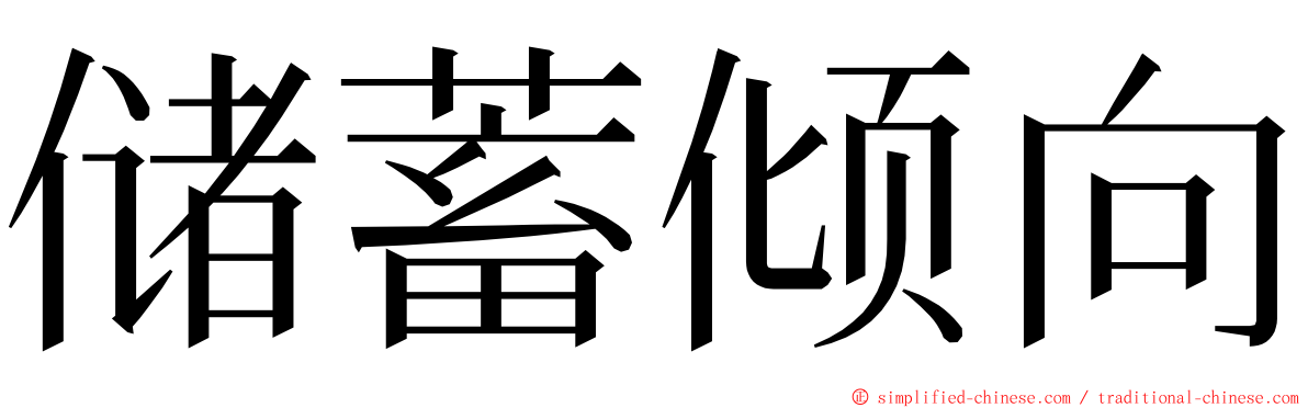 储蓄倾向 ming font