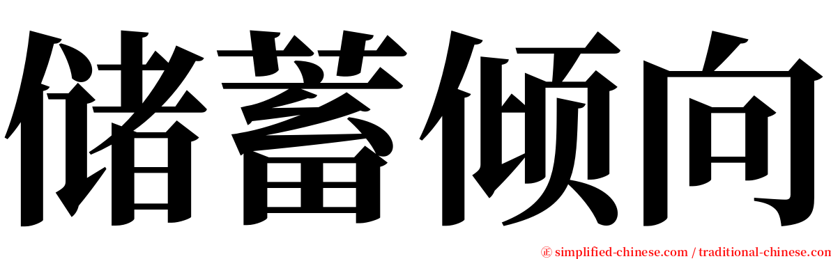 储蓄倾向 serif font