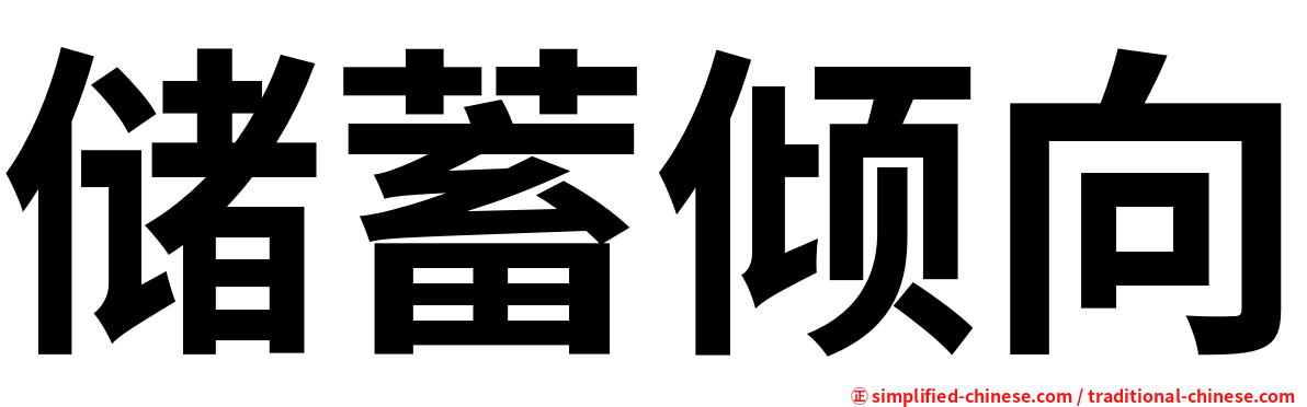 储蓄倾向