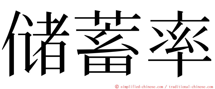 储蓄率 ming font