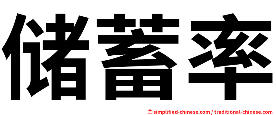 储蓄率
