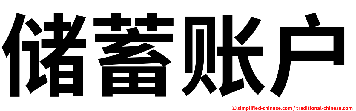 储蓄账户