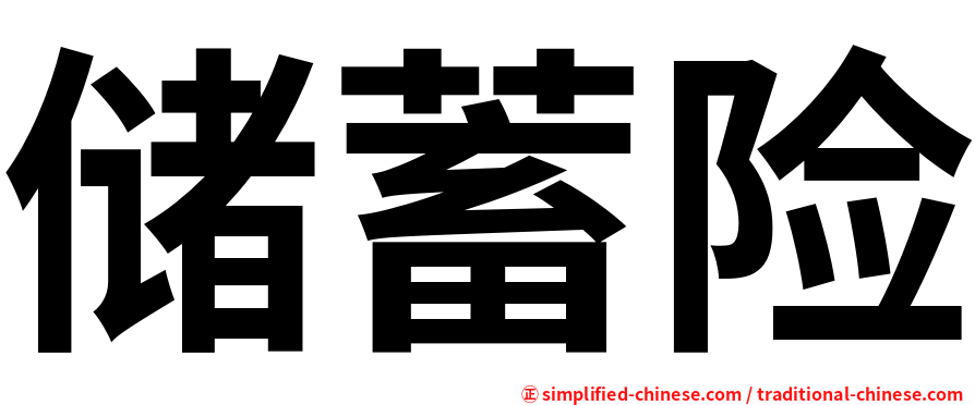 储蓄险