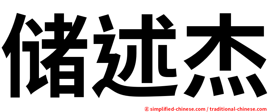 储述杰
