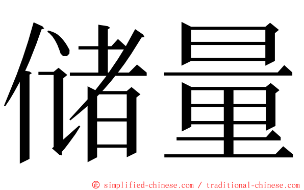 储量 ming font