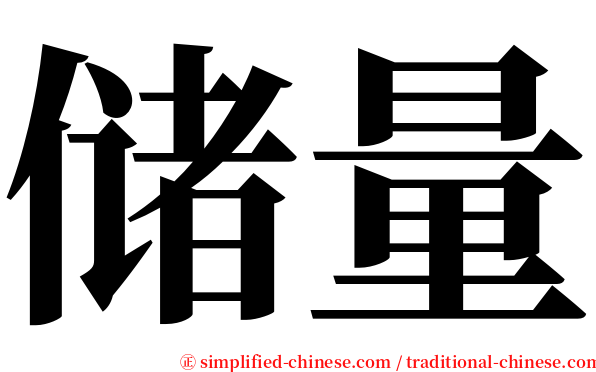 储量 serif font