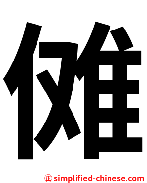 傩