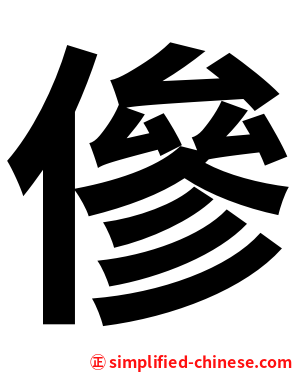 傪