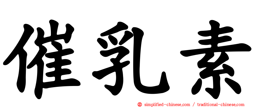 催乳素